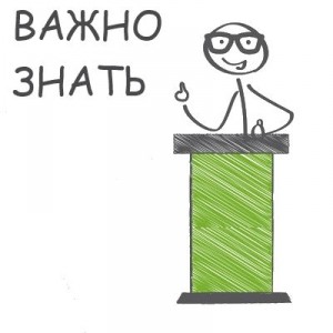 Важно знать!