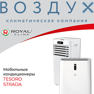 Мобильные кондиционеры от Royal Clima уже на складе