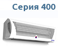 КЭВ 400
