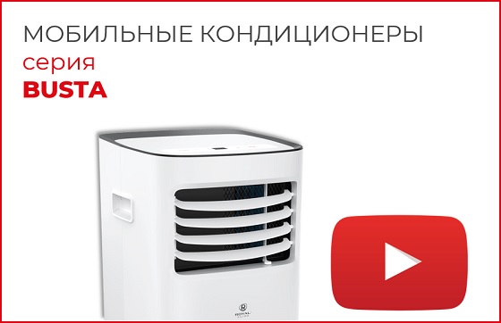 Новое видео: мобильные кондиционеры BUSTA от ROYAL Clima