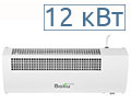 12 кВт